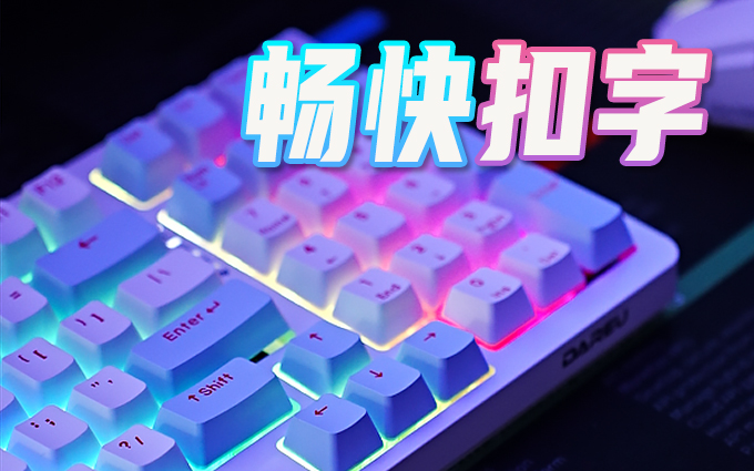 用了达尔优A98 静电容有线机械键盘,还怕扣字赢不了?