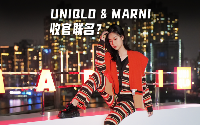 科技秋裤,时尚还能御寒?优衣库&MARNI收官之作新品预览会