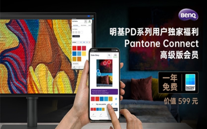 快来领取明基PD系列用户独家福利！免费用上Pantone年度代表色Viva Magenta