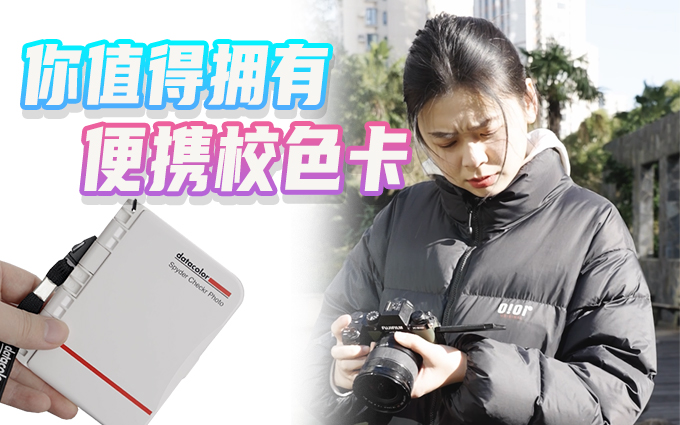 影视民工吃泡面也该入手的校色卡?