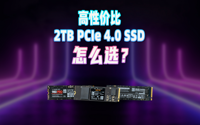 三款性价比PCIe 4.0 SSD对比测试：买新不买旧？