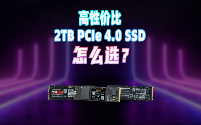 三款性价比PCIe 4.0 SSD对比测试:买新不买旧?