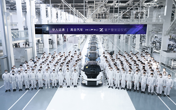 高合HiPhi Z在盐城正式量产下线，2023年1月开启批量交付