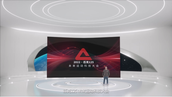 匹克举办125未来运动科技大会  用4款进化新品去迎接“自适应运动时代”