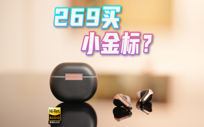泥炭Capsule3 Pro：269的小金标，是Hi-Res降噪耳机入场券么？