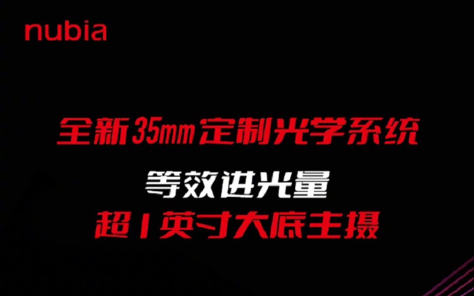 努比亚Z50官宣12月19日发布，等效进光量超1英寸大底主摄