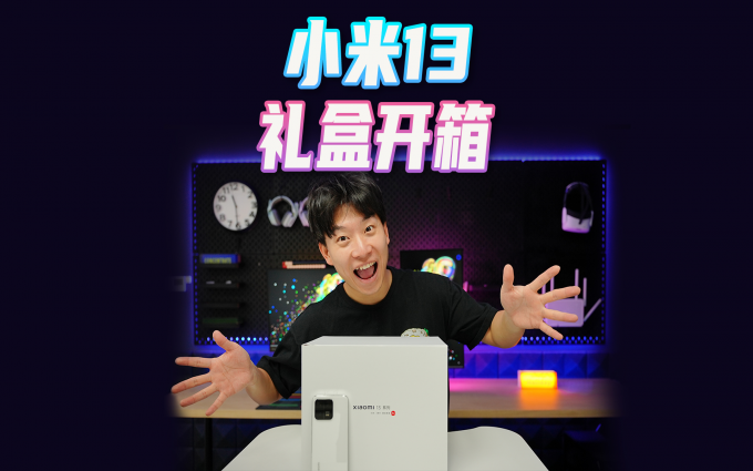 小米今年冲高成功了?小米13礼盒里面有什么?