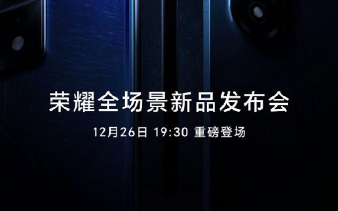 荣耀官宣12月26日举办新品发布会，发布手机、平板电脑等新品