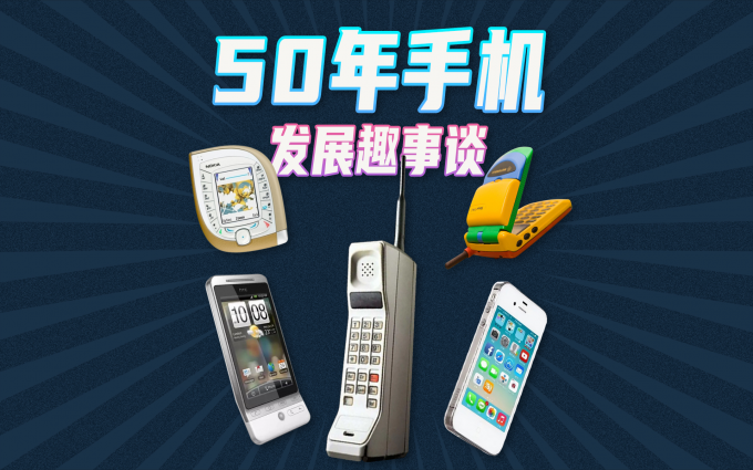 浅谈手机发展历程,从1G到5G,20分钟带你回顾机圈趣事