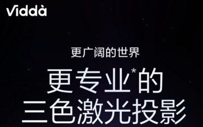 Vidda官微海报透露：海信或将于CES 2023发布三色激光投影新品