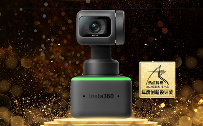 影石Insta360 Link AI智能4K网络摄像头荣获2022五星奖：年度创新设计奖