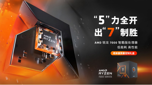 功耗更低更凉快 AMD锐龙7000智酷版处理器火热预售中