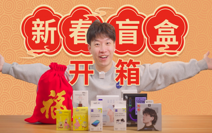 2023“热点科技惊喜新春盲盒”开箱