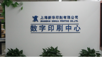 上海新华装机首台数字印刷设备Revoria Press™ PC1120带动传统出版业务增长