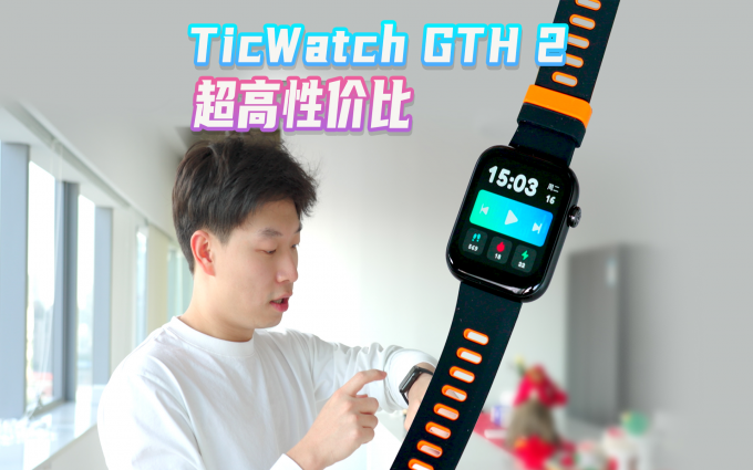 300元的智能手表也能测体温？Ticwatch GTH 2上手体验