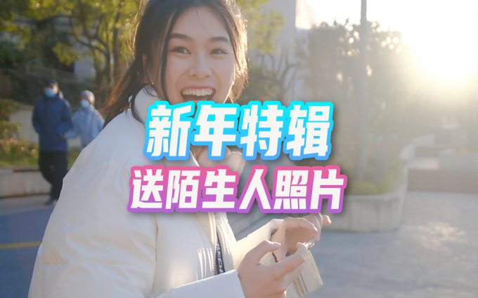 新年特辑 | 春节前夕上海街头,送陌生人照片,谁的愿望感动你?