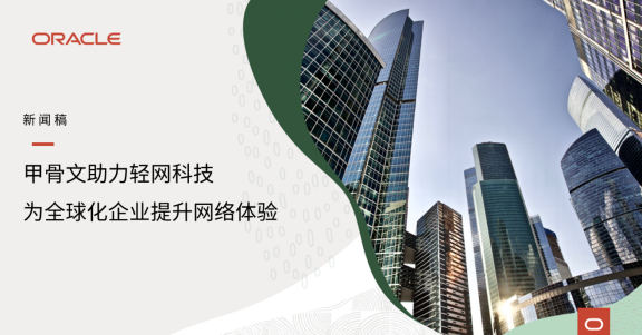 甲骨文助力轻网科技为全球化企业提升网络体验