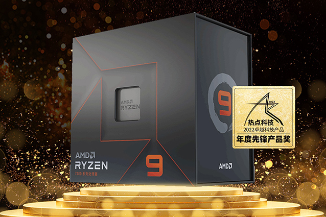 祝AMD 锐龙9 7950X 处理器在热点科技五星奖颁奖盛典中荣获：年度先锋产品奖