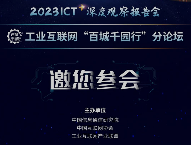 百城千园行 | 工业互联网“百城千园行”分论坛将于1月9日云端与您相见