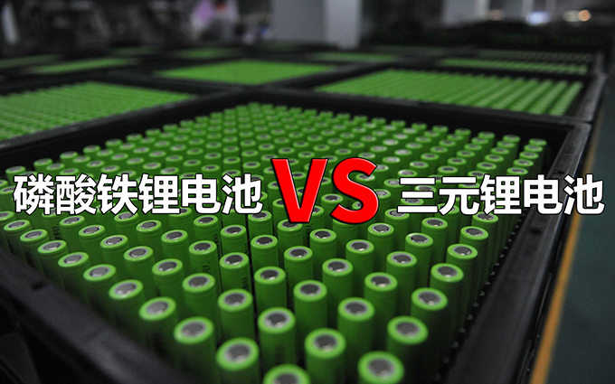 磷酸铁锂电池和三元锂电池有什么区别？哪个才是未来的发展方向？