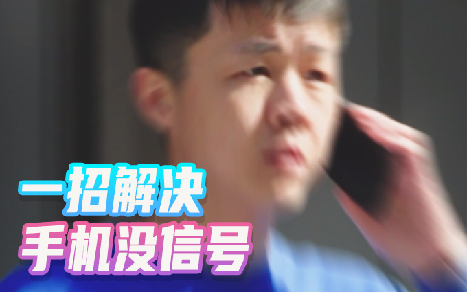 SIM卡接触不良?一招帮你解决手机没信号