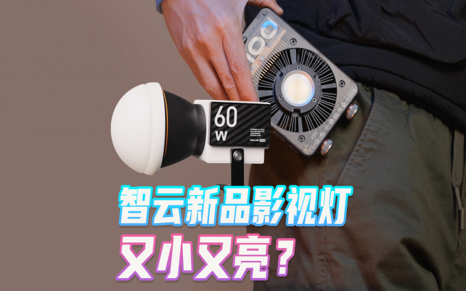 智云100W影视灯放进口袋，便携和专业真的能共存吗？