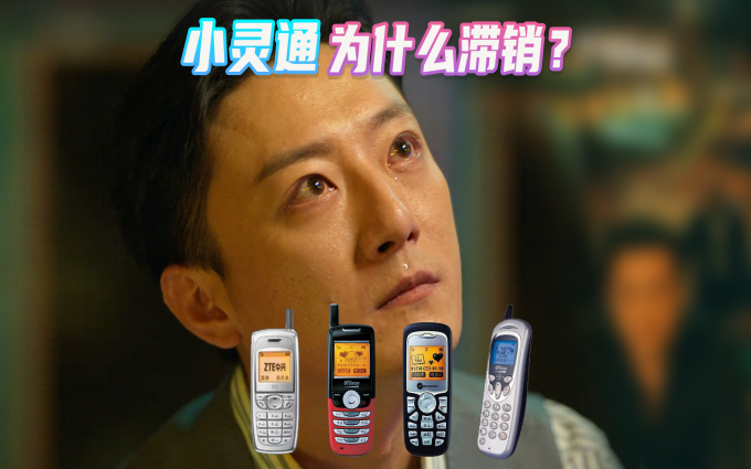 囤小灵通囤到破产?看《狂飙》浅谈小灵通发展史