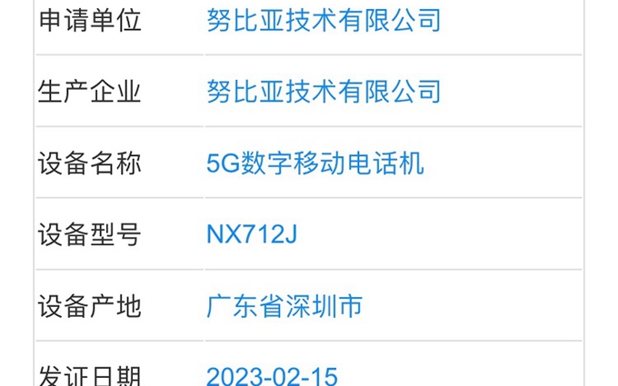 努比亚新机入网工信部，或为努比亚Z50 Ultra，采用屏下摄像头