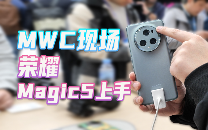 MWC现场直击｜荣耀Magic5系列快速上手，真机到底怎么样？