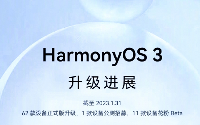 华为公布HarmonyOS 3的2023年升级计划，华为、荣耀等老机型可升级   