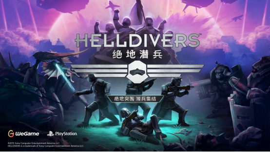 多人合作射击游戏《绝地潜兵》将于4月28日登陆WeGame平台