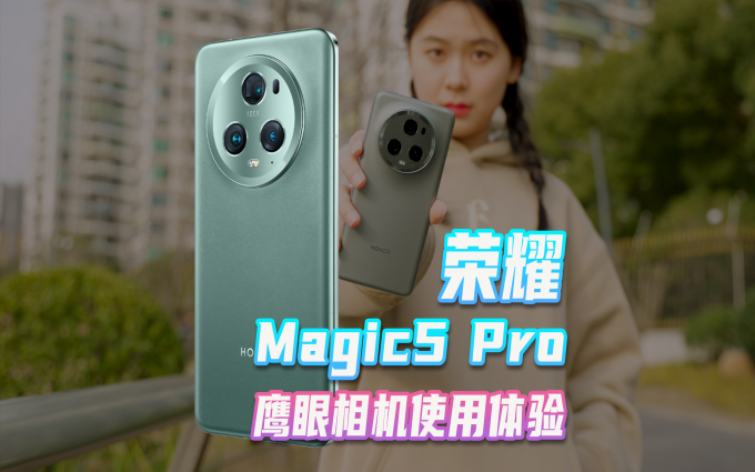 荣耀Magic5 Pro上手实测，鹰眼相机是什么技术？
