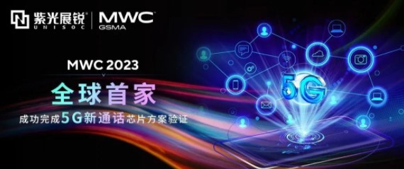 MWC 2023 | 紫光展锐率先完成全球首个5G新通话芯片方案验证
