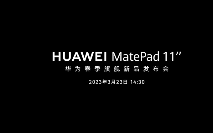 华为首款柔光屏平板MatePad 11官宣，质感读写，3月23日发布