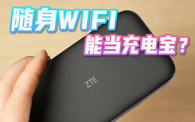 路由器比手机尺寸小?还是个充电宝!中兴5G随身WiFi MU5002
