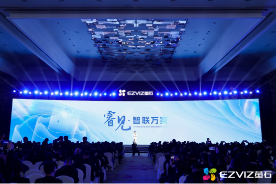 萤石举办2023年春季新品发布会，十余款智能家居新品重磅发布