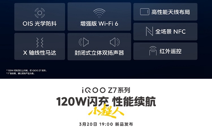 iQOO Z7再度预热，配备7大旗舰级的功能，全系标配LCD屏