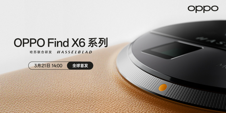 OPPO官宣3月21日发布Find X6系列影像旗舰 平板新品将一同亮相