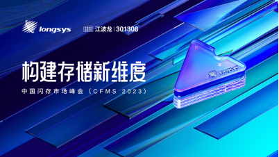 CFMS 2023 | 构建存储新维度，江波龙迈向存储综合服务商