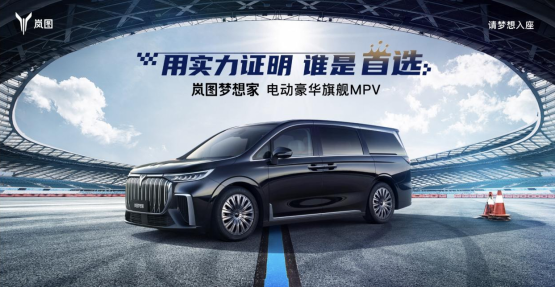 用实力证明 岚图梦想家才是MPV至臻首选