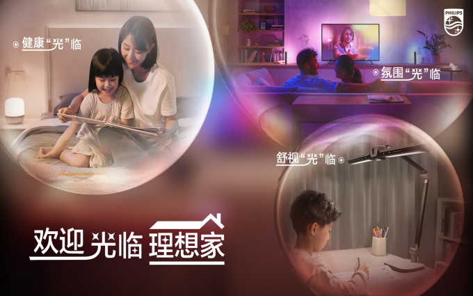 昕诺飞启动“欢迎光临理想家”项目，以飞利浦照明产品点亮人和家的理想空间