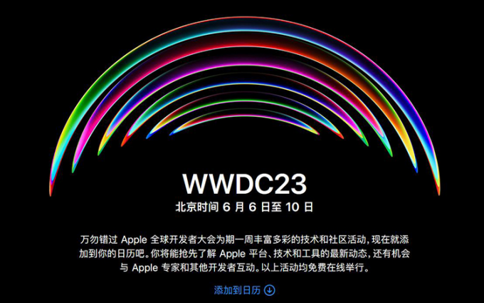 WWDC2023定档6月6日-10日 iOS 17与头显设备有望一同亮相