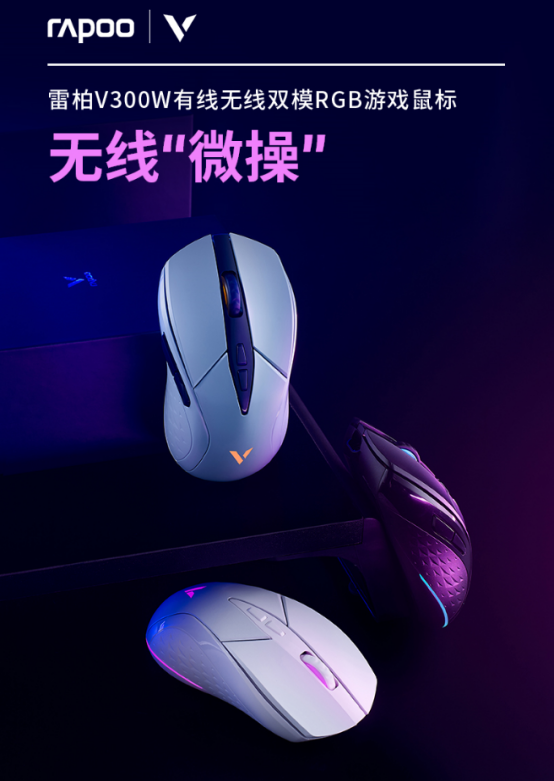 经典复刻设计语言  雷柏V300W有线无线双模RGB游戏鼠标详解