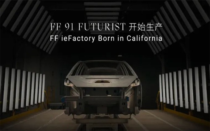 法拉第未来：FF 91Futurist真的要来了
