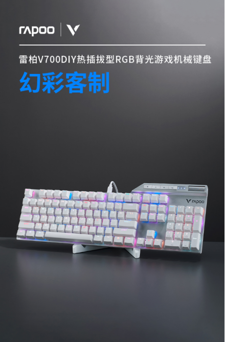 104键可设置幻彩RGB 详解雷柏V700DIY热插拔型幻彩背光游戏机械键盘