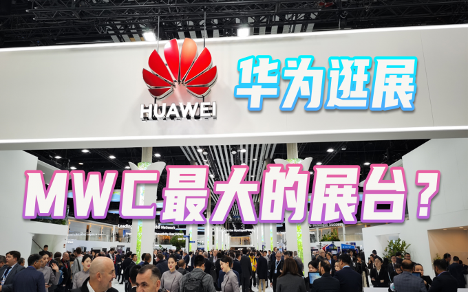西班牙有华为主场?带你看一看MWC 2023上最大的展台!