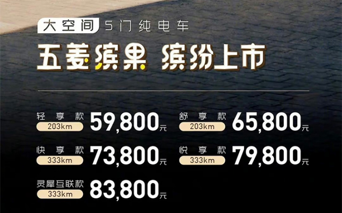 五菱缤果正式上市：共5款车型 5.98万元起售