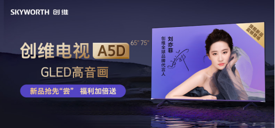 “创维408全球电视节”即将启幕 GLED高音画电视A5D呼之欲出