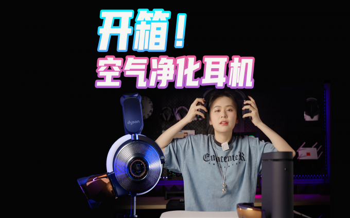 戴森Dyson Zone™开箱！降噪耳机还能空气净化？