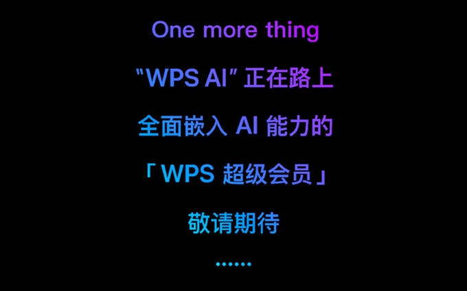 WPS宣布“WPS AI”正在路上，全面嵌入AI能力，提升办公效率